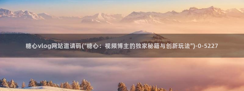 糖心vlog主播介绍