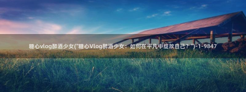 糖心vlog出品小桃