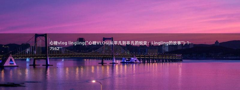 糖心vlog中秋视频