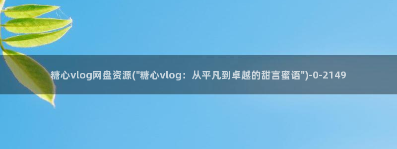 糖心vlog橘子