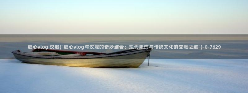 糖心vlog体验会员