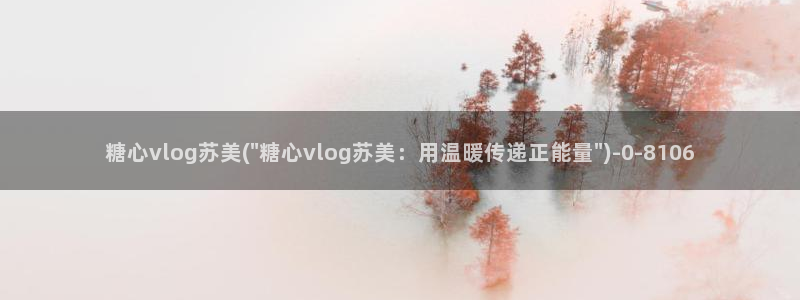 糖心vlog污染