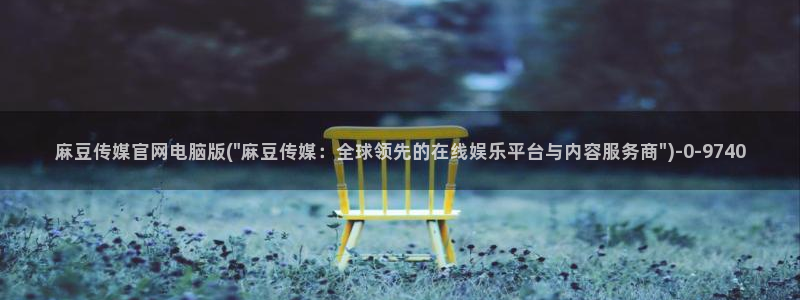 麻豆资讯标题