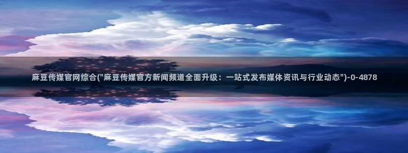 麻豆榜单描述