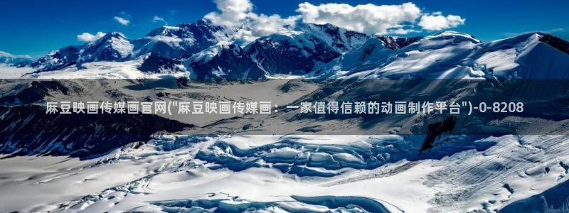 麻豆视频榜单：麻豆映画传媒画官网(\