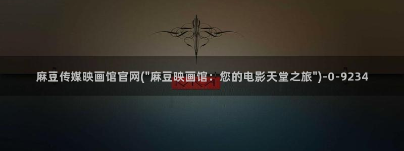 麻豆页面收录