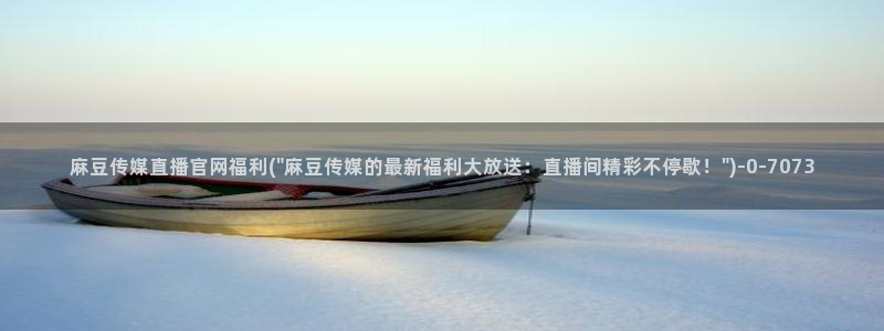 麻豆视频推荐内容