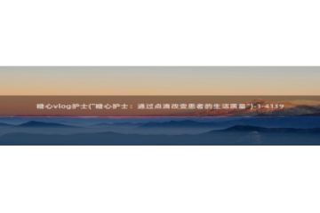 糖心麻豆玩偶vlog：糖心vlog护士(\