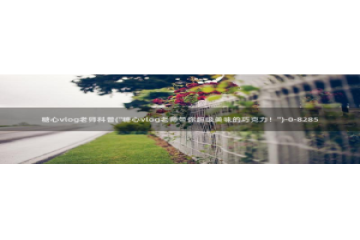 糖心vlog绑定邀请码：糖心vlog老师科普(\