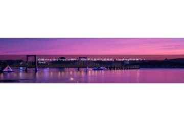 糖心vlog中秋视频：心糖vlog lingli