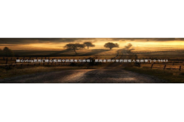 糖心vlog麻酥酥：糖心vlog思雨(\