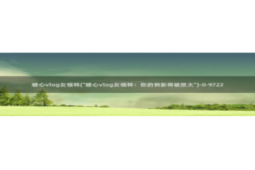 糖心vlog中秋玉兔：糖心vlog女模特(\