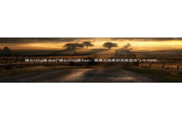 原神cos糖心vlog：糖心vlog黄app(\