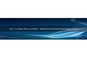 糖心成年版vlog：糖心vlog可靠吗(\