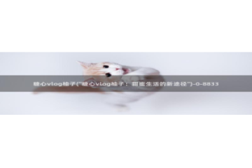 糖心vlog不惊醒在线：糖心vlog柚子(\