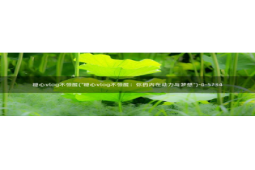 糖心vlog免费看入口：糖心vlog不惊醒(\