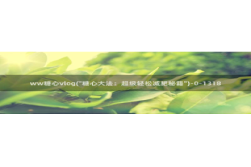 糖心vlog网站进入：ww糖心vlog(\