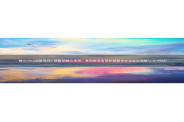 国产糖心vlog网址：糖心vlog姐姐导师(\