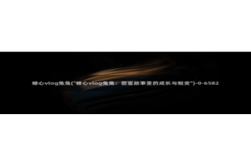 糖心vlog卸载：糖心vlog兔兔(\