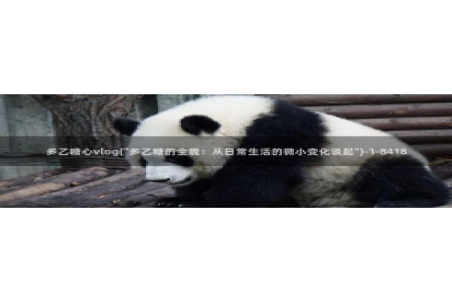 糖心vlog软件：多乙糖心vlog(\