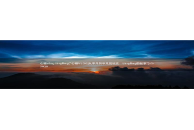 溏心糖心vlog：心糖vlog lingling(\