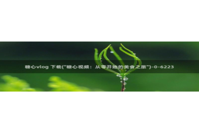 糖心vlog壁纸：糖心vlog 下载(\