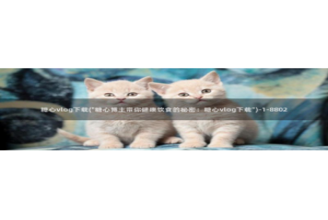 糖心vlog下载版：糖心vlog下载(\