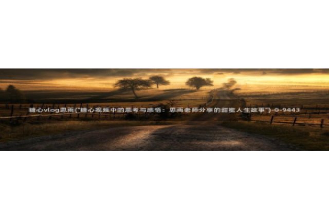 糖心vlog麻酥酥：糖心vlog思雨(\