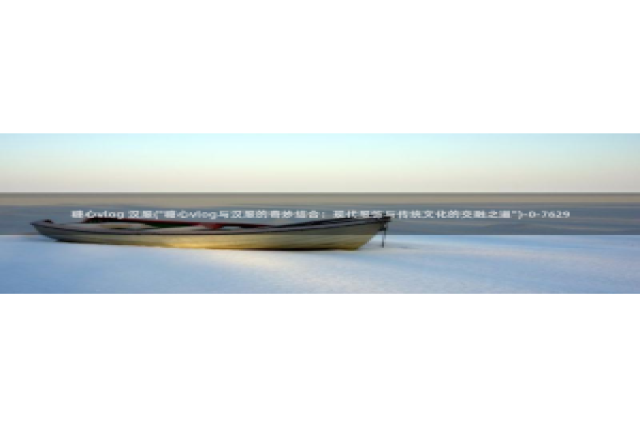 糖心vlog体验会员：糖心vlog 汉服(\