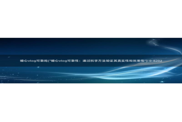 糖心成年版vlog：糖心vlog可靠吗(\