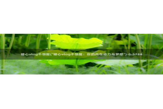 糖心vlog免费看入口：糖心vlog不惊醒(\