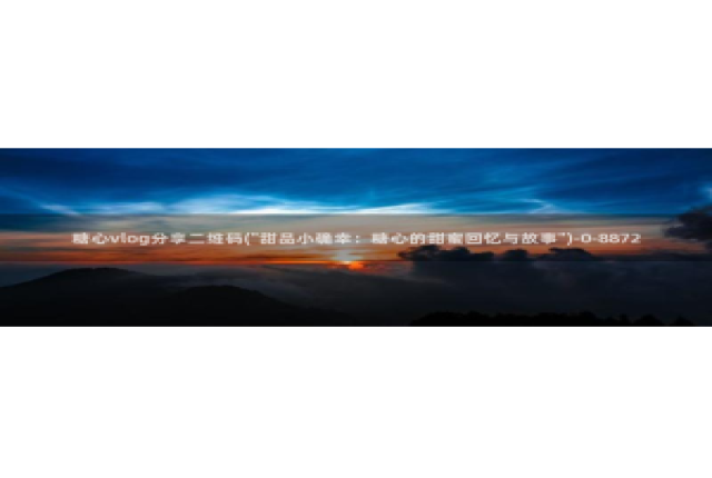 糖心vlog传媒柚子猫：糖心vlog分享二维码(\