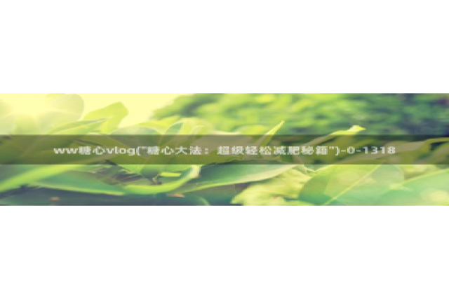 糖心vlog网站进入：ww糖心vlog(\