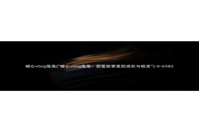 糖心vlog卸载：糖心vlog兔兔(\