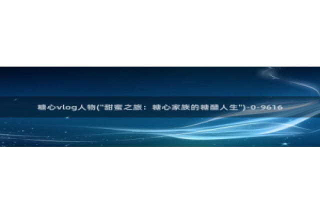 谁有糖心vlog途径：糖心vlog人物(\