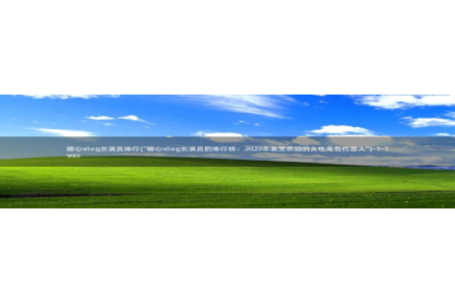 糖心vlog所有演员：糖心vlog女演员排行(\