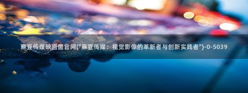 麻豆精选视频