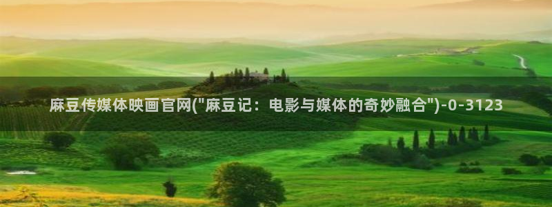 麻豆演员