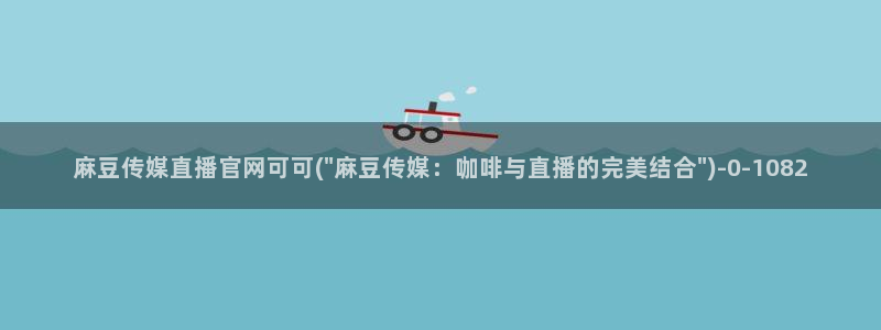 麻豆热门合集