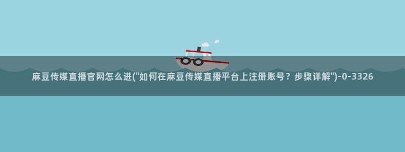 麻豆视频在线观看