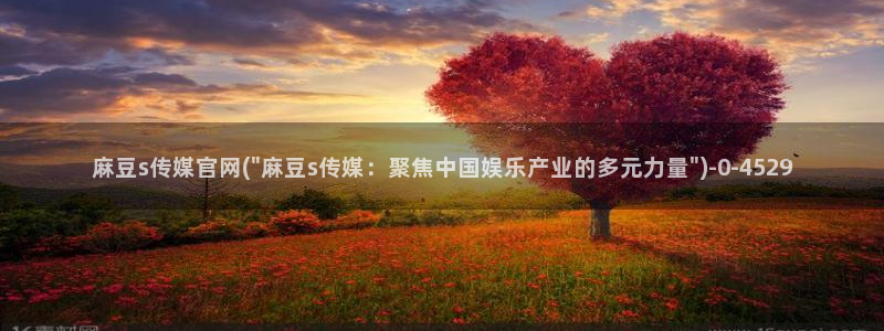 麻豆页面收录