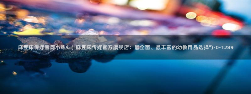 麻豆视频模板标签
