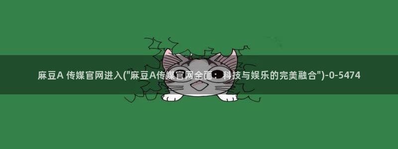 麻豆片单推荐