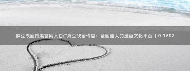 麻豆SEO关键词