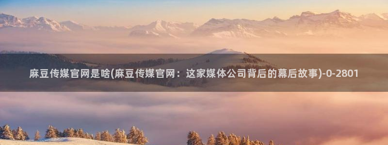 麻豆视频页面关键词