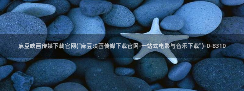 麻豆视频目录