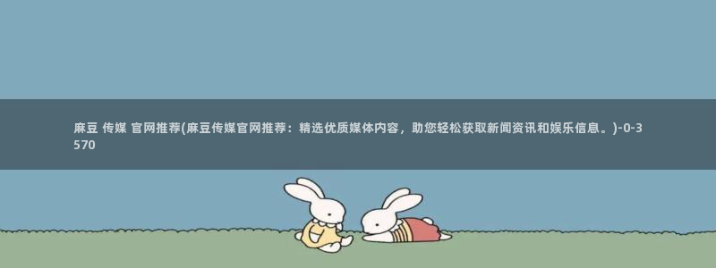 麻豆精选标题