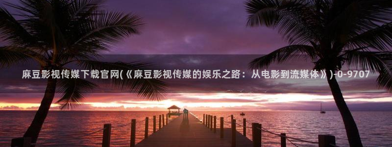 麻豆视频专题维护
