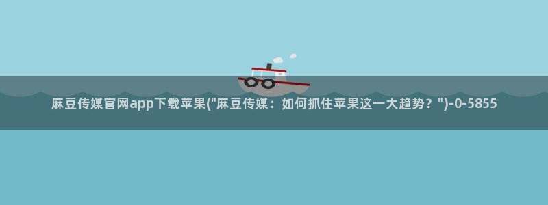 麻豆传媒新片