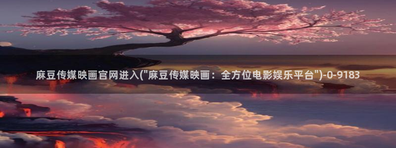 麻豆视频页面关键词